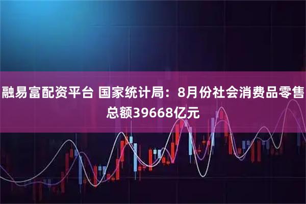 融易富配资平台 国家统计局：8月份社会消费品零售总额39668亿元