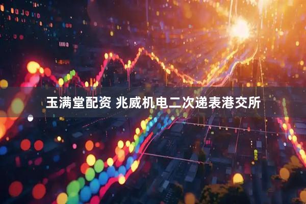 玉满堂配资 兆威机电二次递表港交所